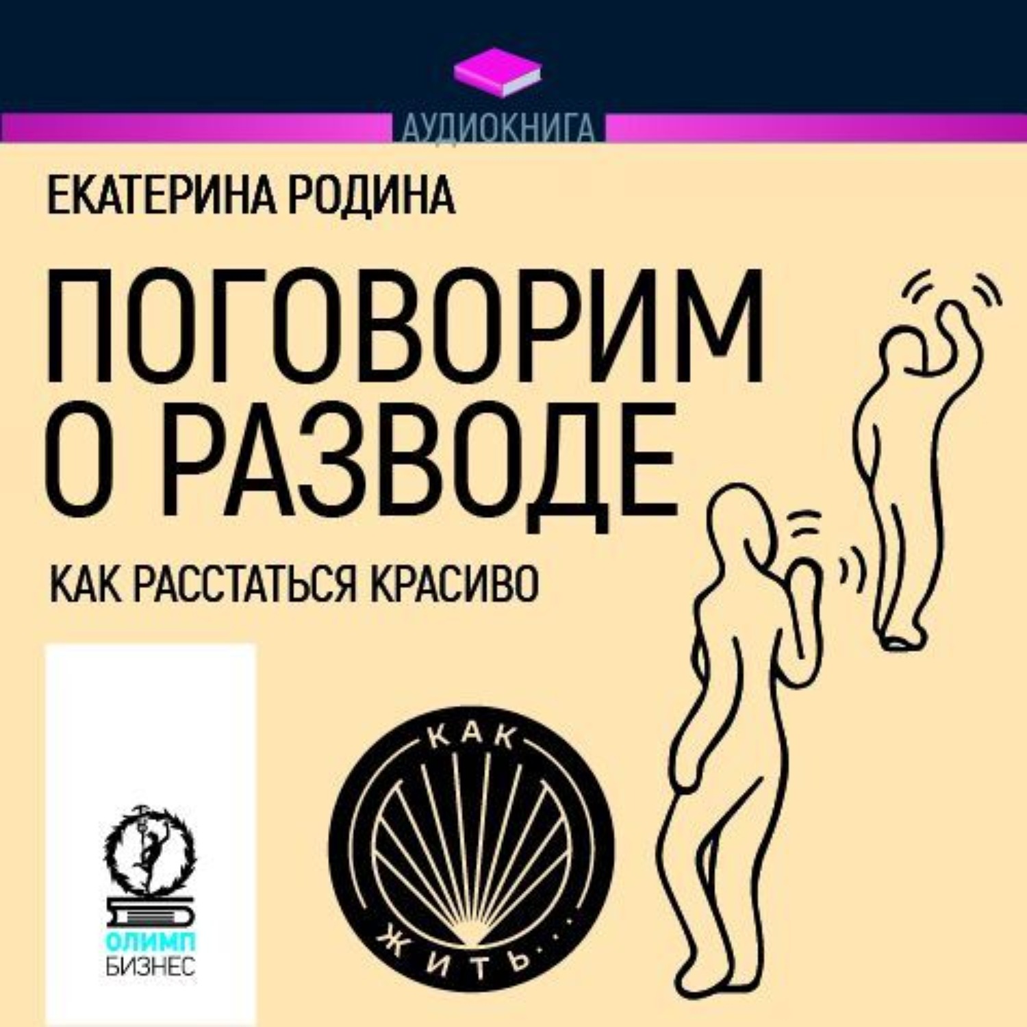 Обложка книги «Поговорим о разводе. Как расстаться красиво»