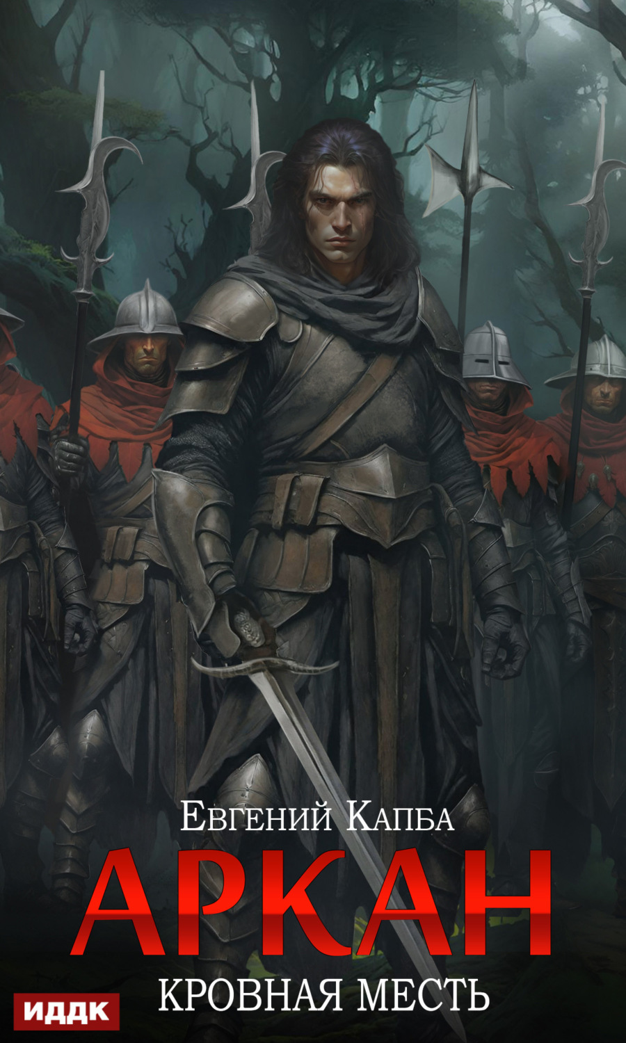 Обложка книги «Аркан. Книга 3. Кровная месть»