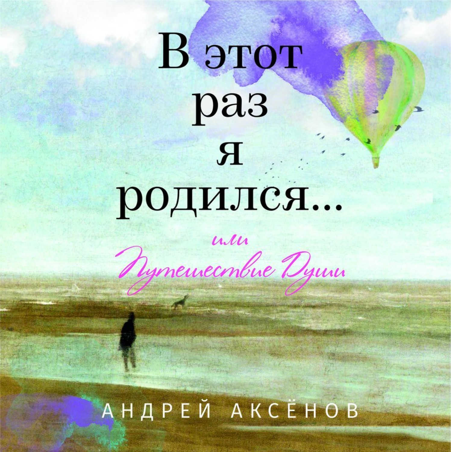 Обложка книги «В этот раз я родился… или Путешествие Души. Часть первая»