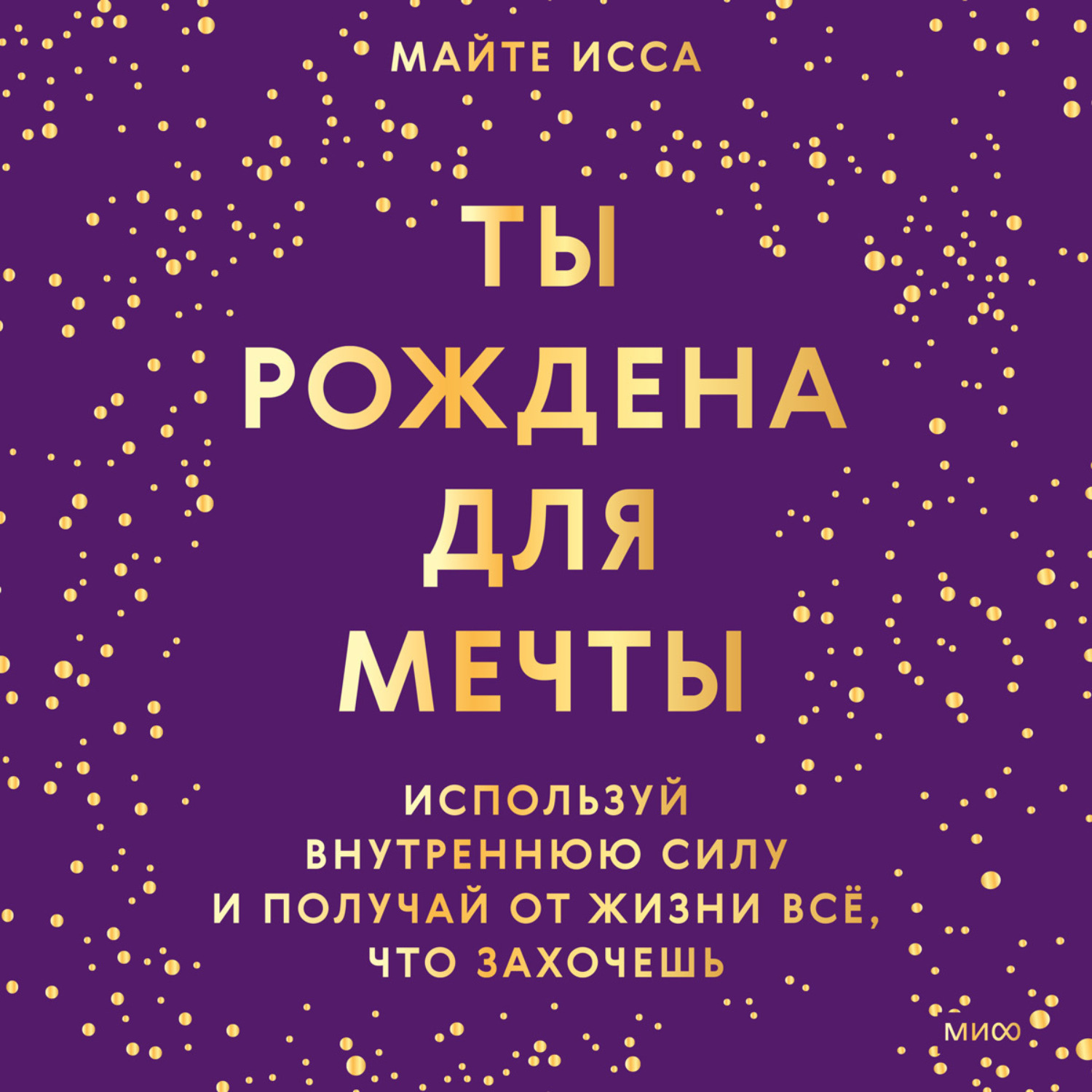 Обложка книги «Ты рождена для мечты. Используй внутреннюю силу и получай от жизни всё, что захочешь»