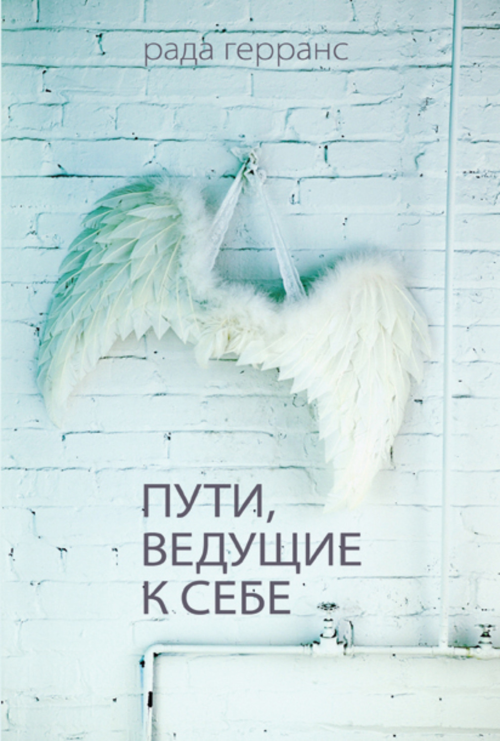 Обложка книги «Пути, ведущие к себе»