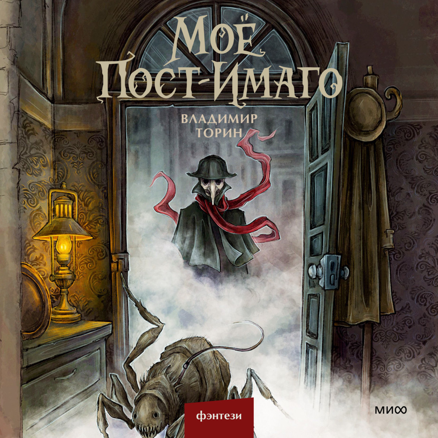 Обложка книги «Моё пост-имаго»