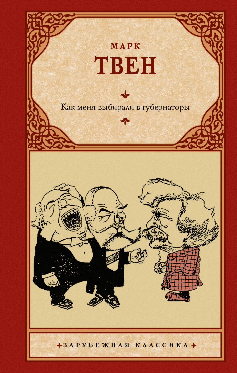 Обложка книги «Как меня выбирали в губернаторы»