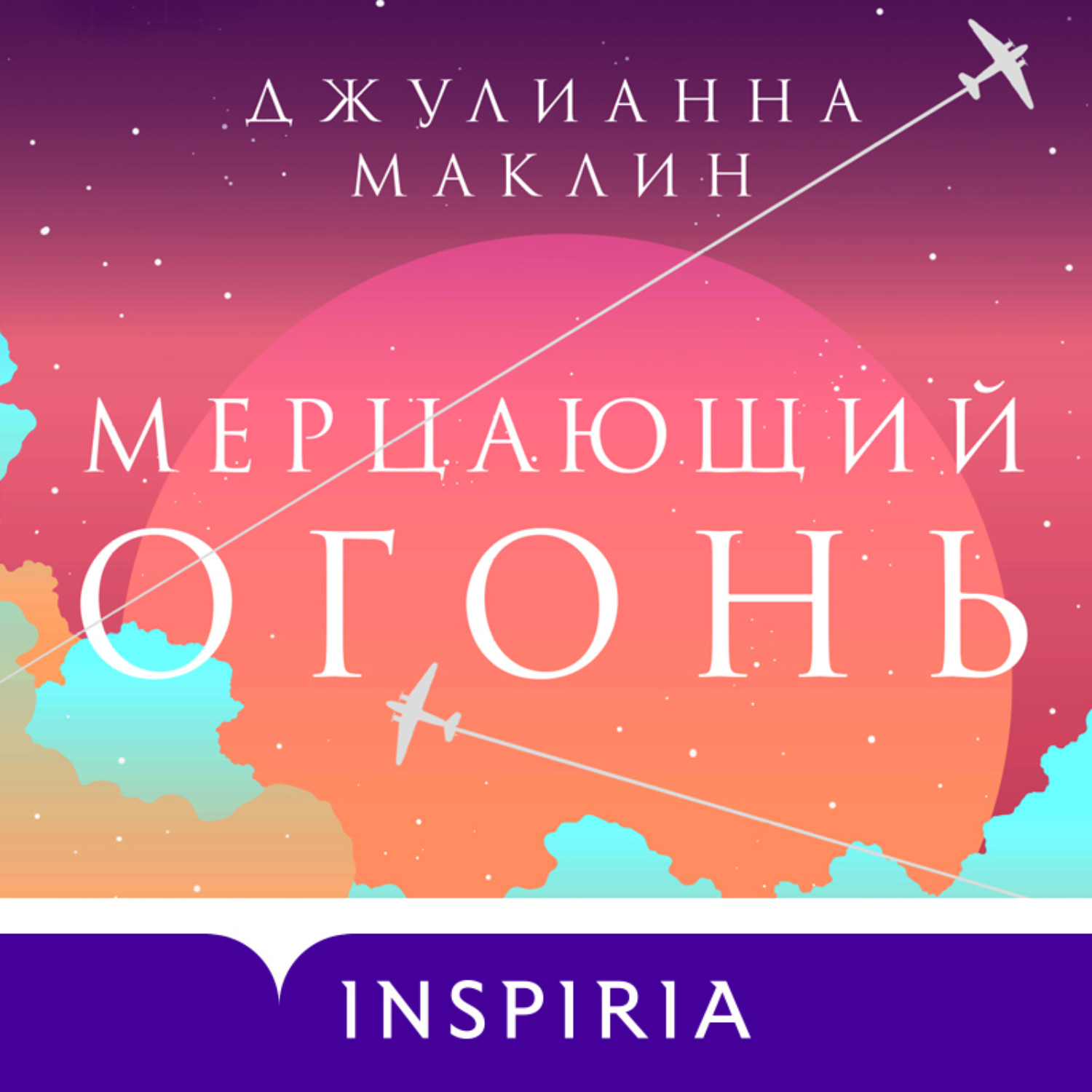 Обложка книги «Мерцающий огонь»