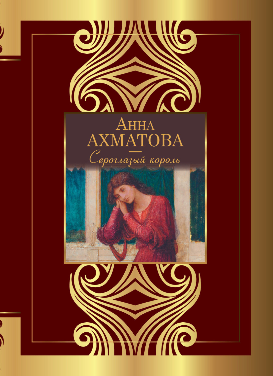 Обложка книги «Сероглазый король»