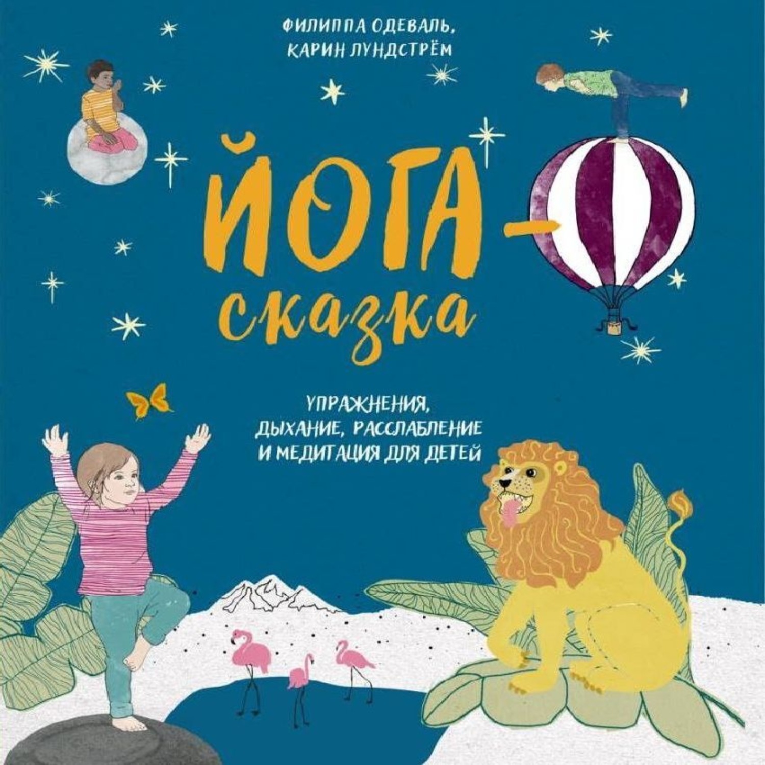 Обложка книги «Йога-сказка. Упражнения, дыхание, расслабление и медитация для детей»