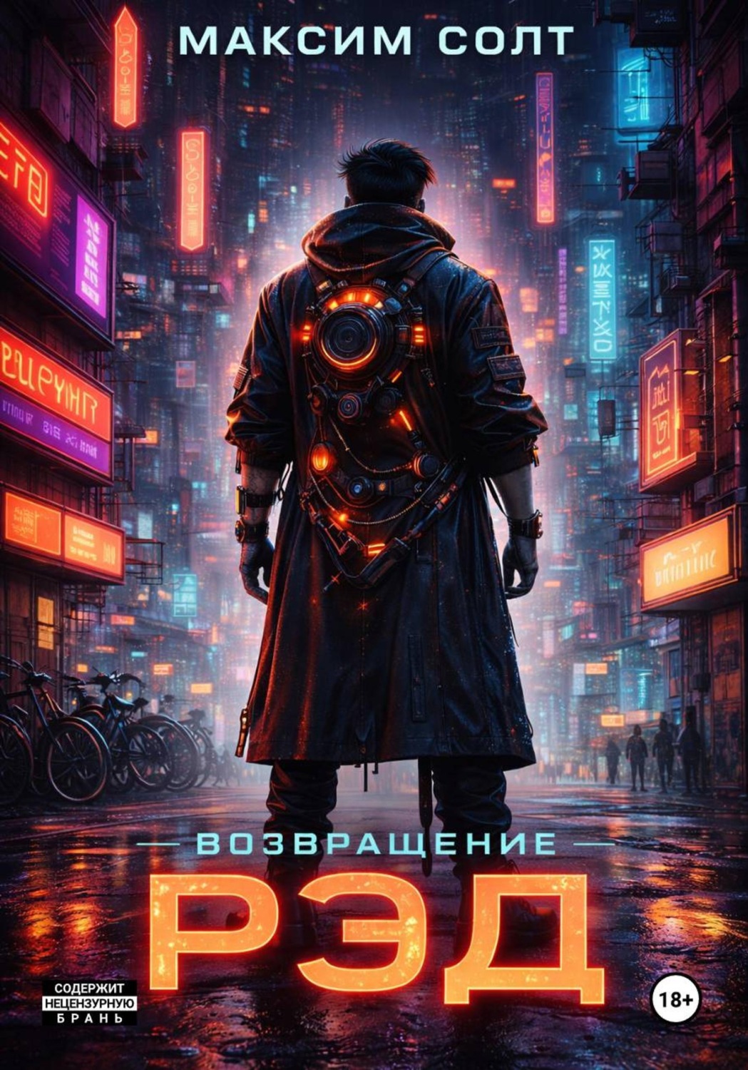 Обложка книги «Рэд. Возвращение»