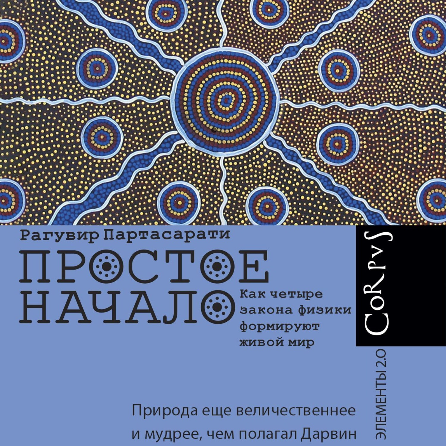 Обложка книги «Простое начало. Как четыре закона физики формируют живой мир»