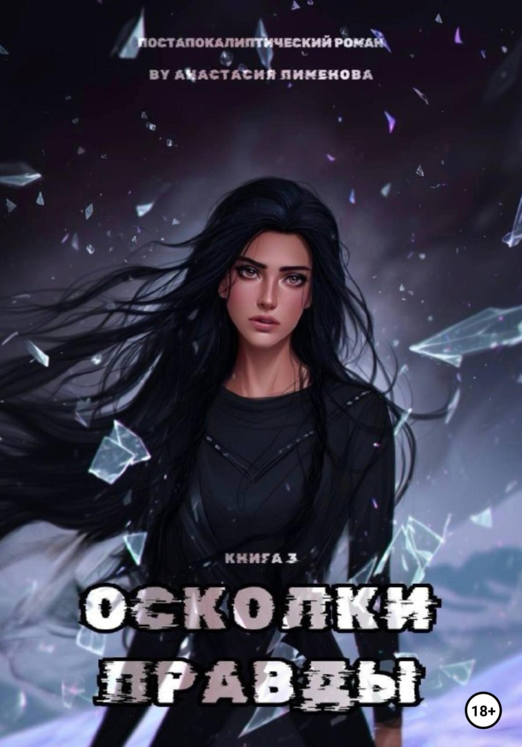 Обложка книги «Осколки правды»