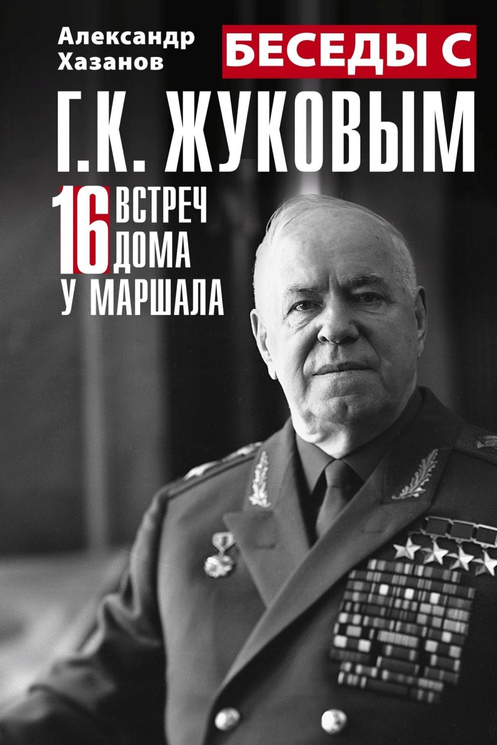 Обложка книги «Беседы с Г.К. Жуковым. 16 встреч дома у маршала»