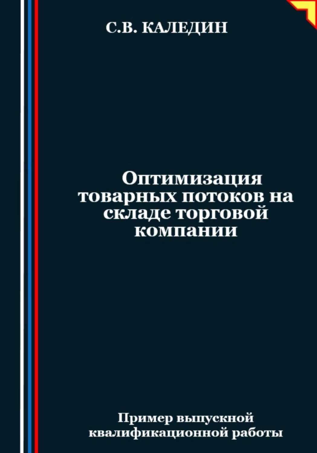 Обложка книги «Оптимизация товарных потоков на складе торговой компании»