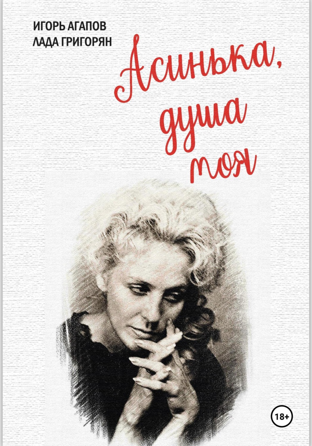 Обложка книги «Асинька, душа моя»