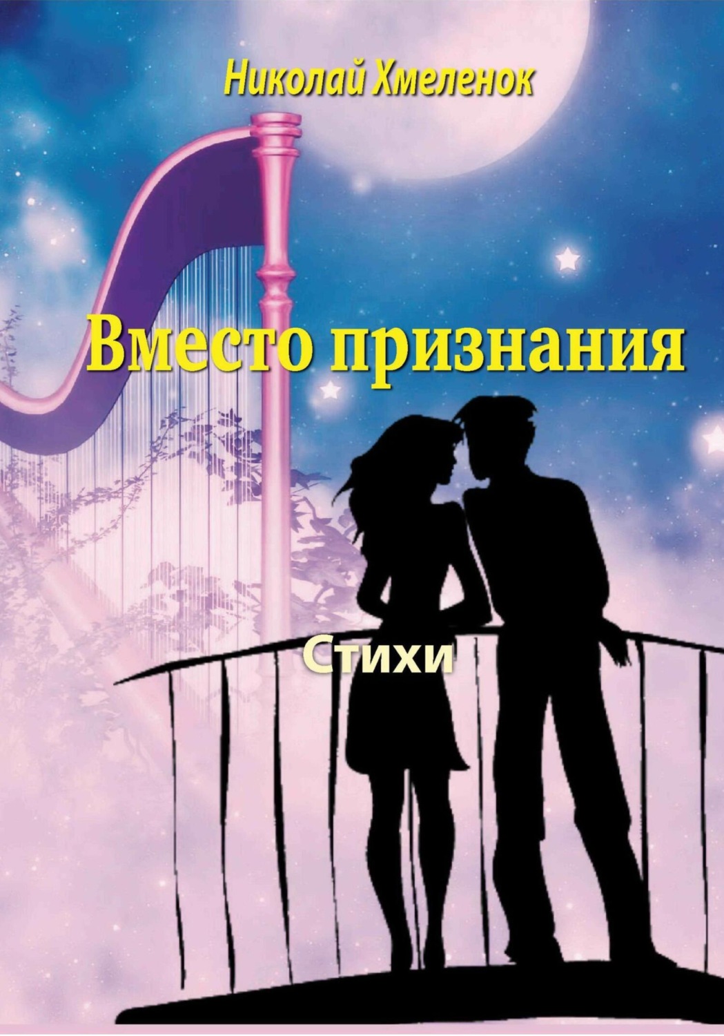 Обложка книги «Вместо признания. Стихи»