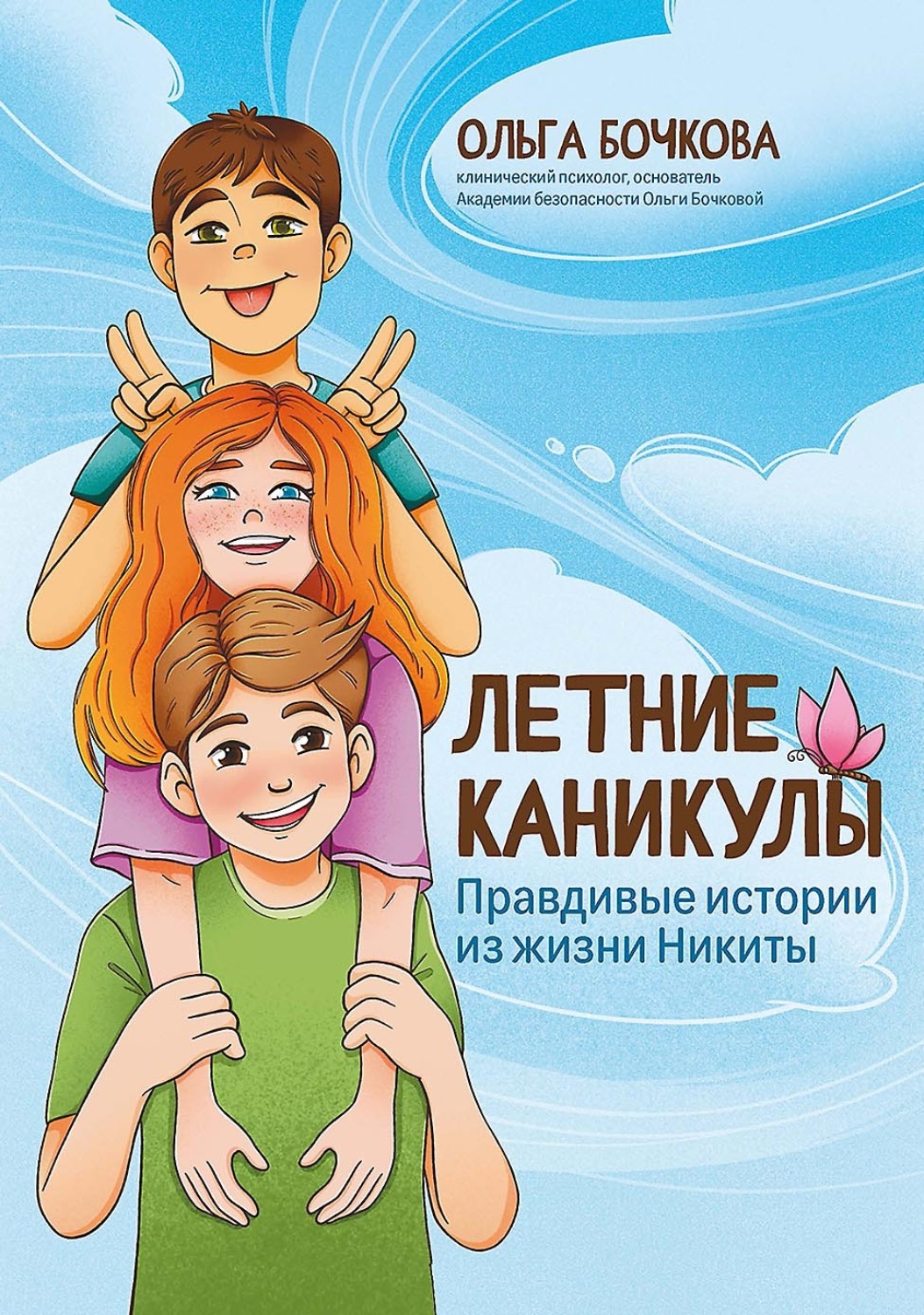 Обложка книги «Летние каникулы. Правдивые истории из жизни Никиты»