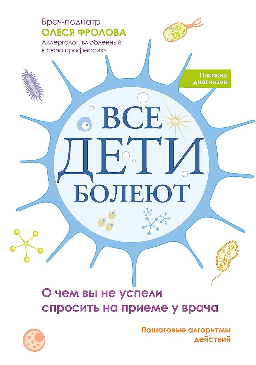 Обложка книги «Все дети болеют. О чем вы не успели спросить на приеме у врача»