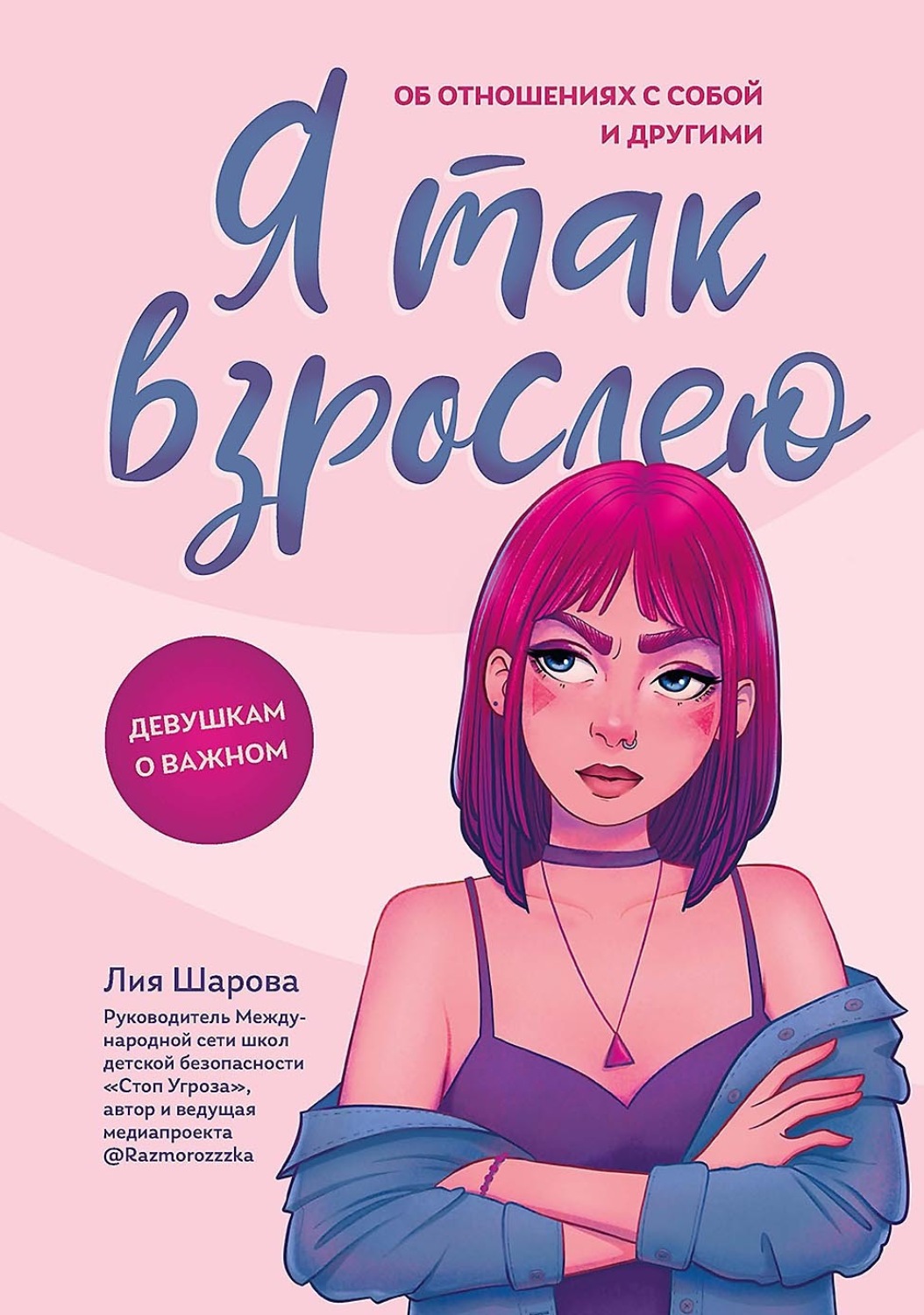 Обложка книги «Я так взрослею. Об отношениях с собой и другими»