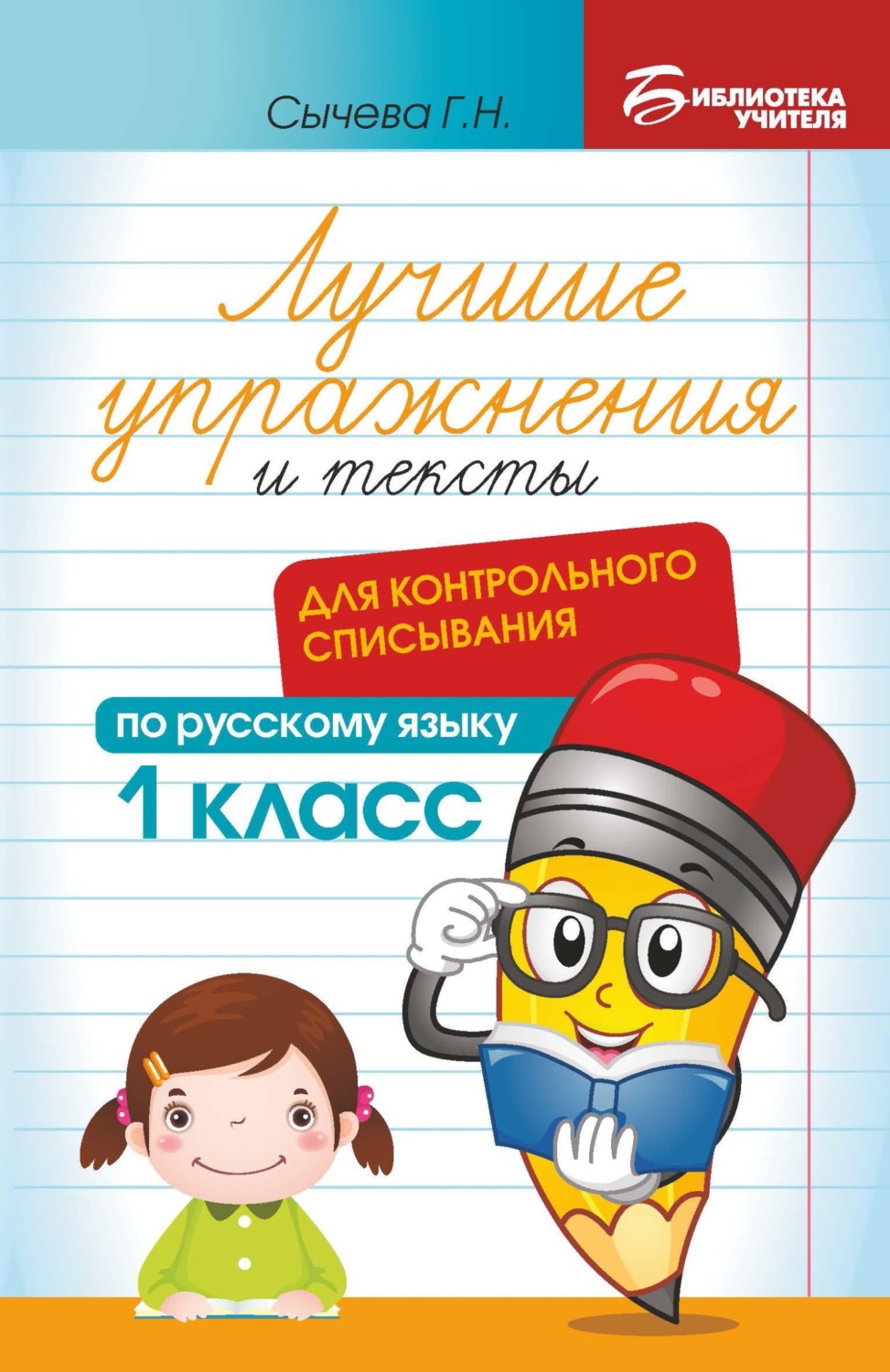 Обложка книги «Лучшие упражнения и тексты для контрольного списывания по русскому языку. 1 класс»