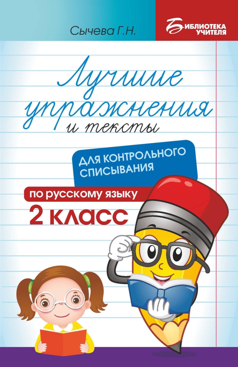 Обложка книги «Лучшие упражнения и тексты для контрольного списывания по русскому языку. 2 класс»