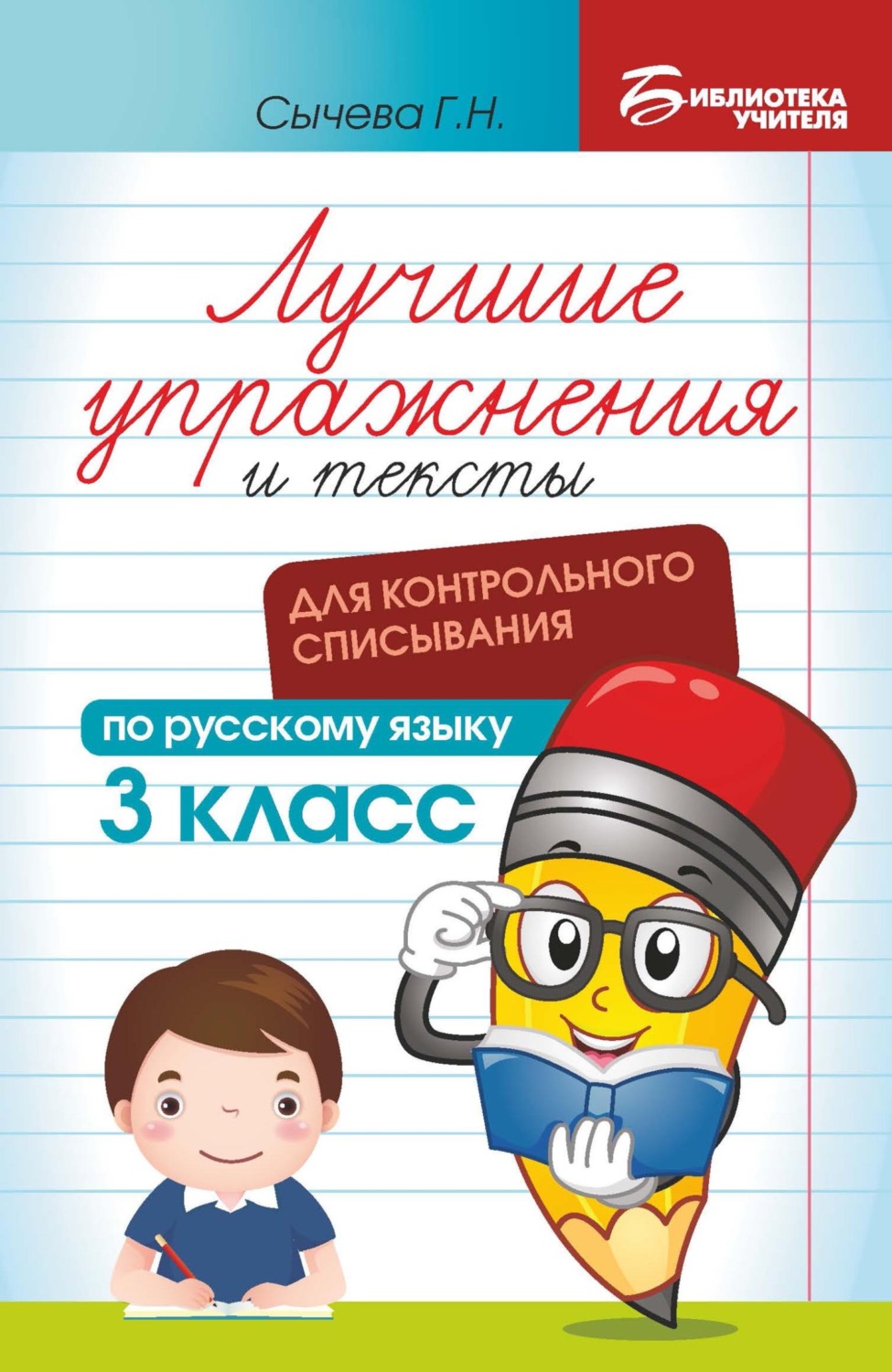 Обложка книги «Лучшие упражнения и тексты для контрольного списывания по русскому языку. 3 класс»