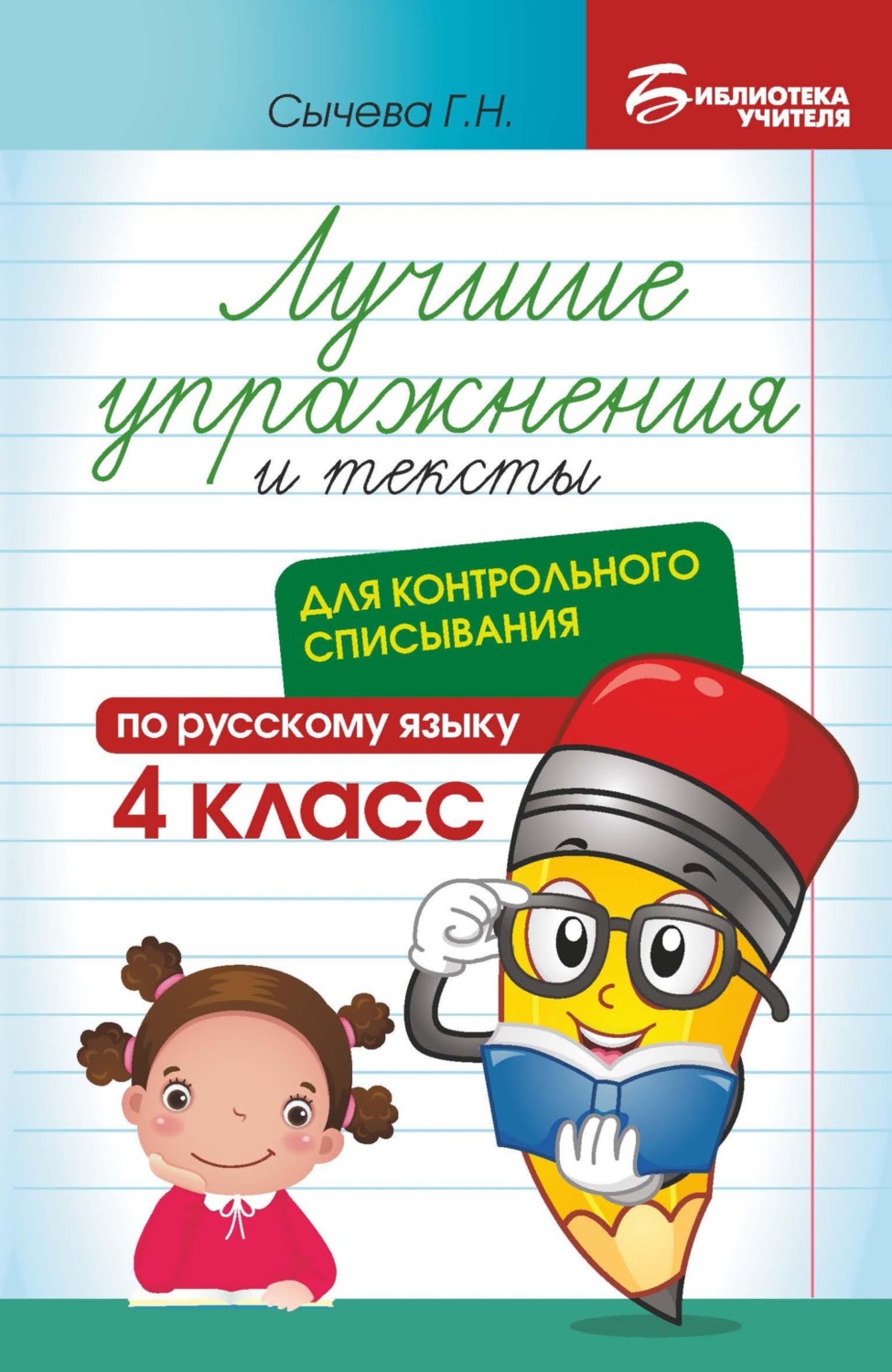 Обложка книги «Лучшие упражнения и тексты для контрольного списывания по русскому языку. 4 класс»