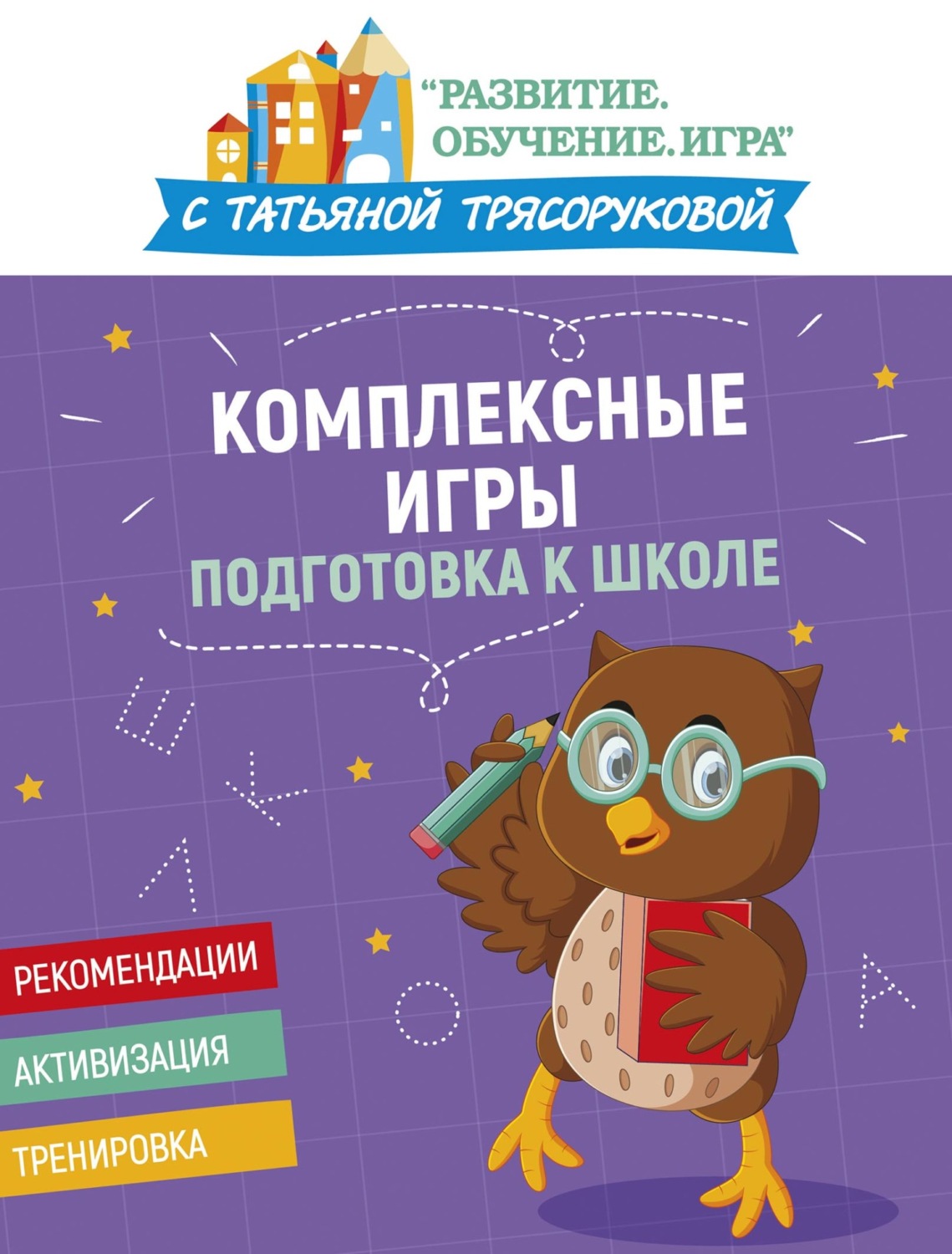 Обложка книги «Комплексные игры: подготовка к школе»