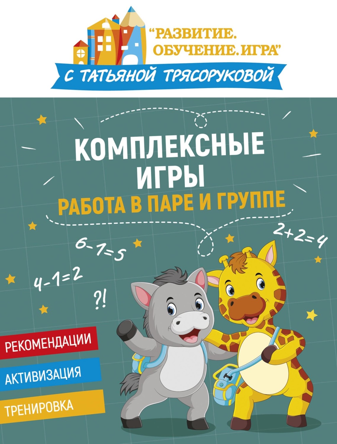 Обложка книги «Комплексные игры: работа в паре и группе»