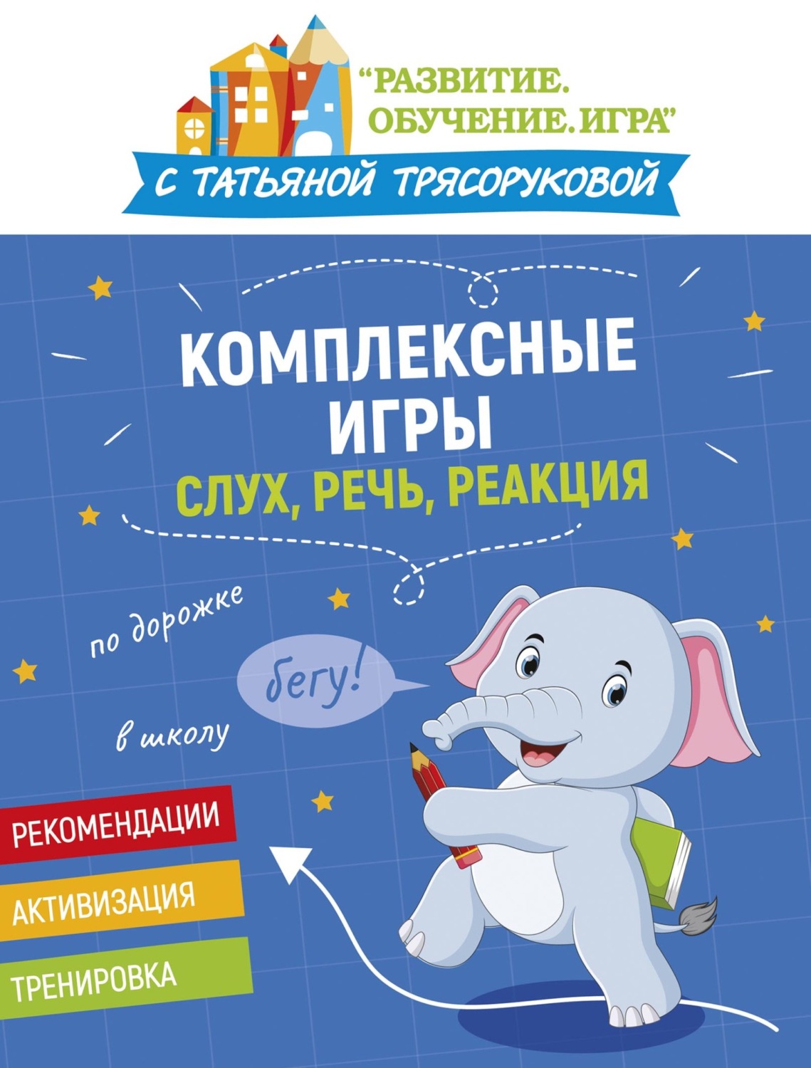 Обложка книги «Комплексные игры: слух, речь, реакция»
