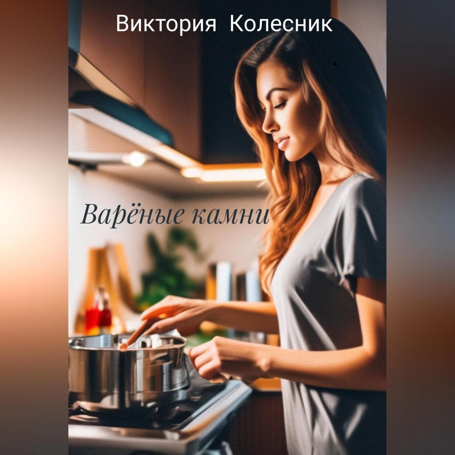 Обложка книги «Варёные камни»