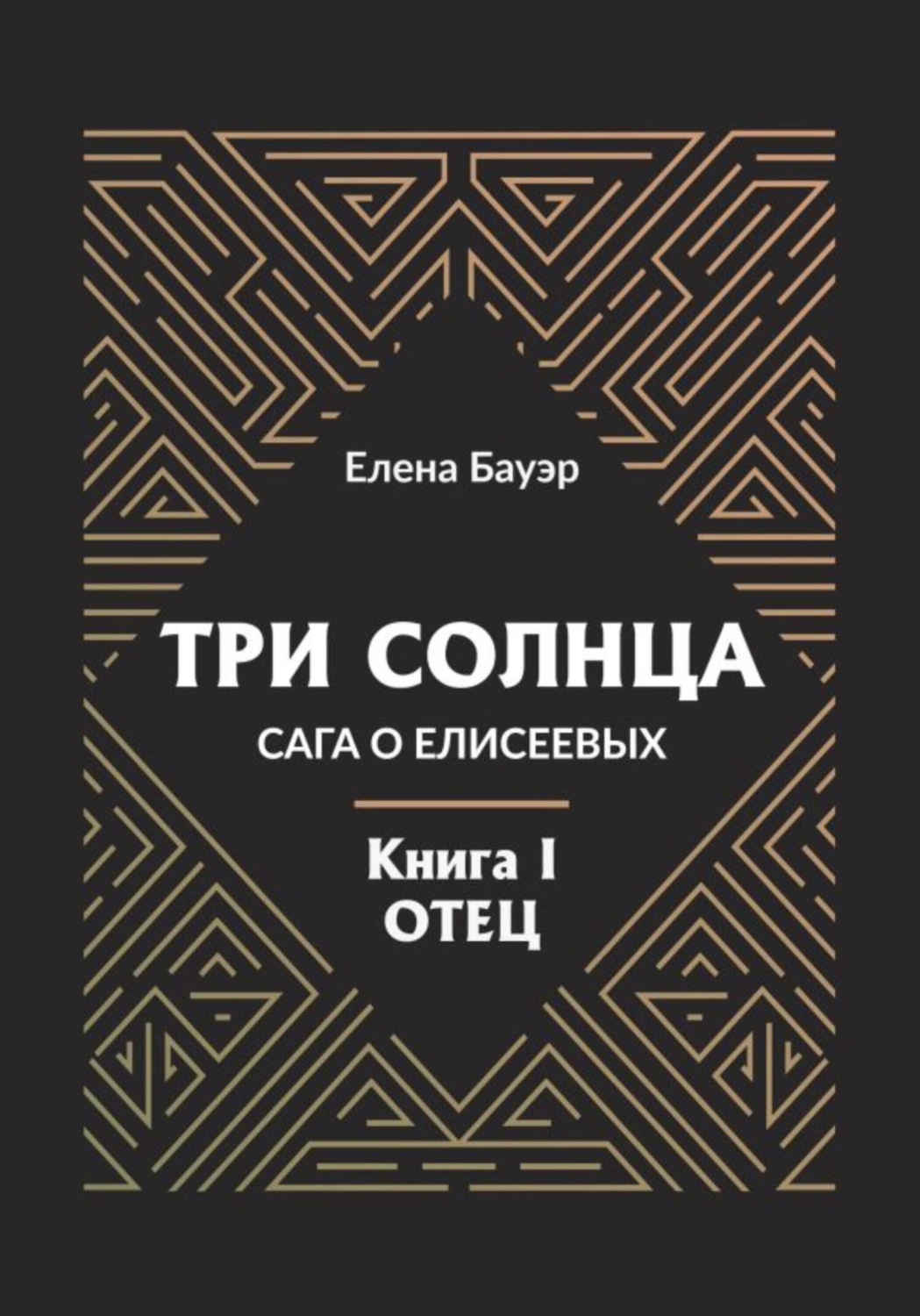 Обложка книги «Три солнца. Сага о Елисеевых. Книга I. Отец»