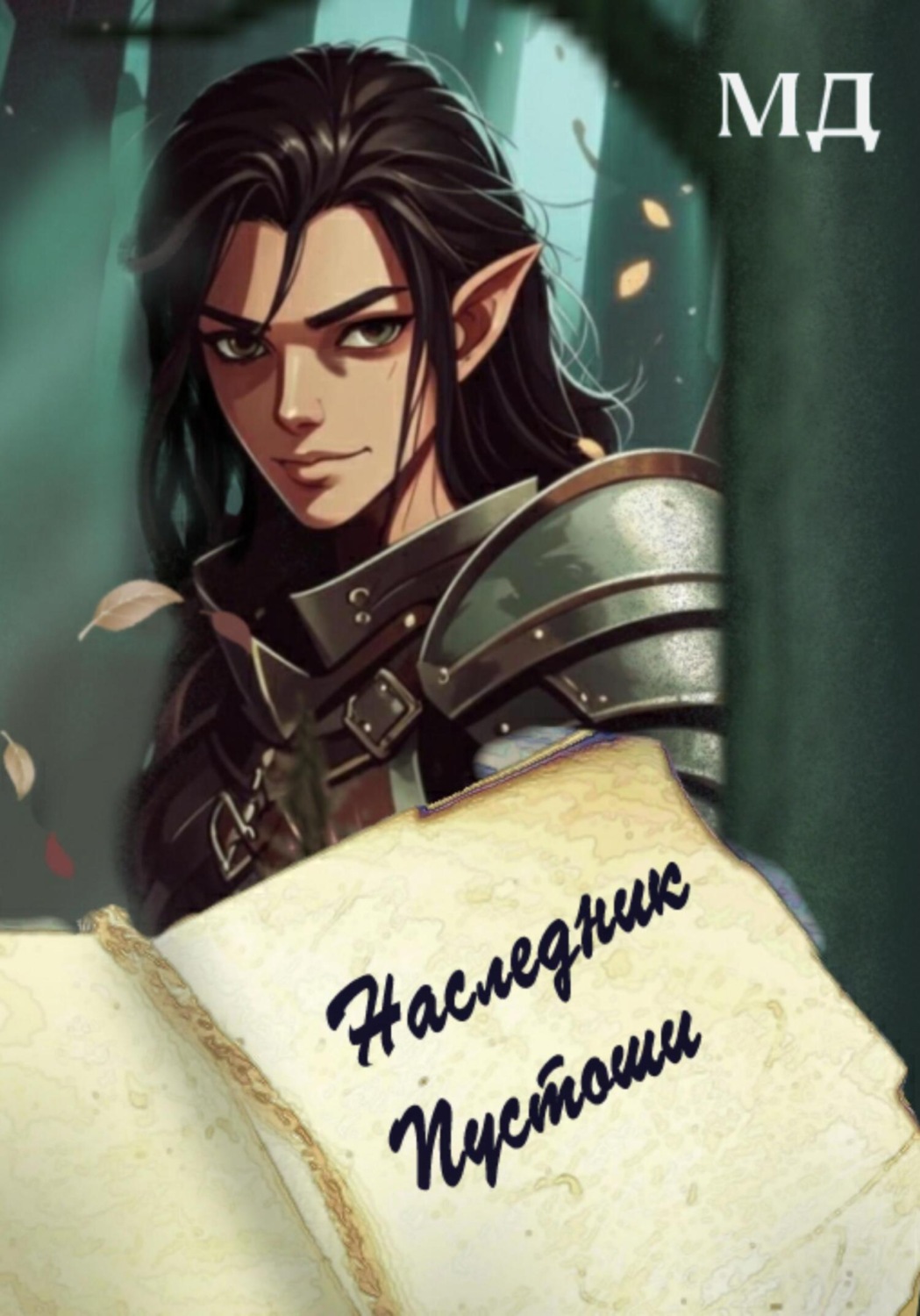 Обложка книги «Наследник Пустоши»