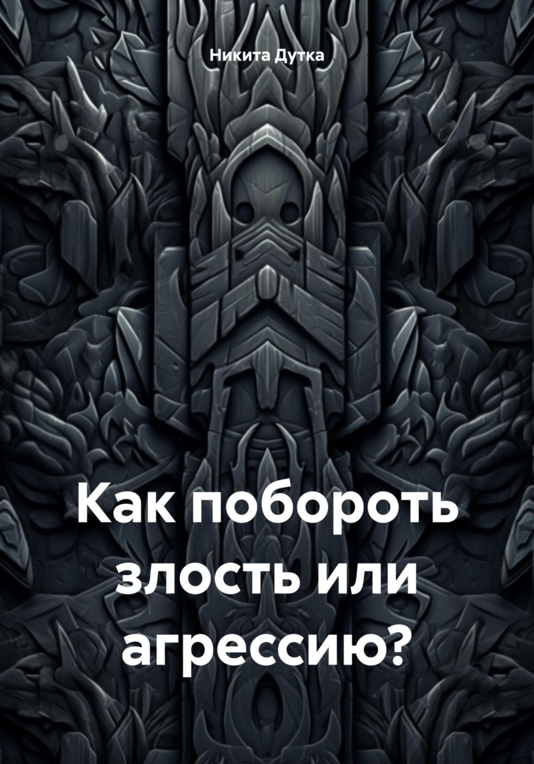 Обложка книги «Как побороть злость или агрессию?»