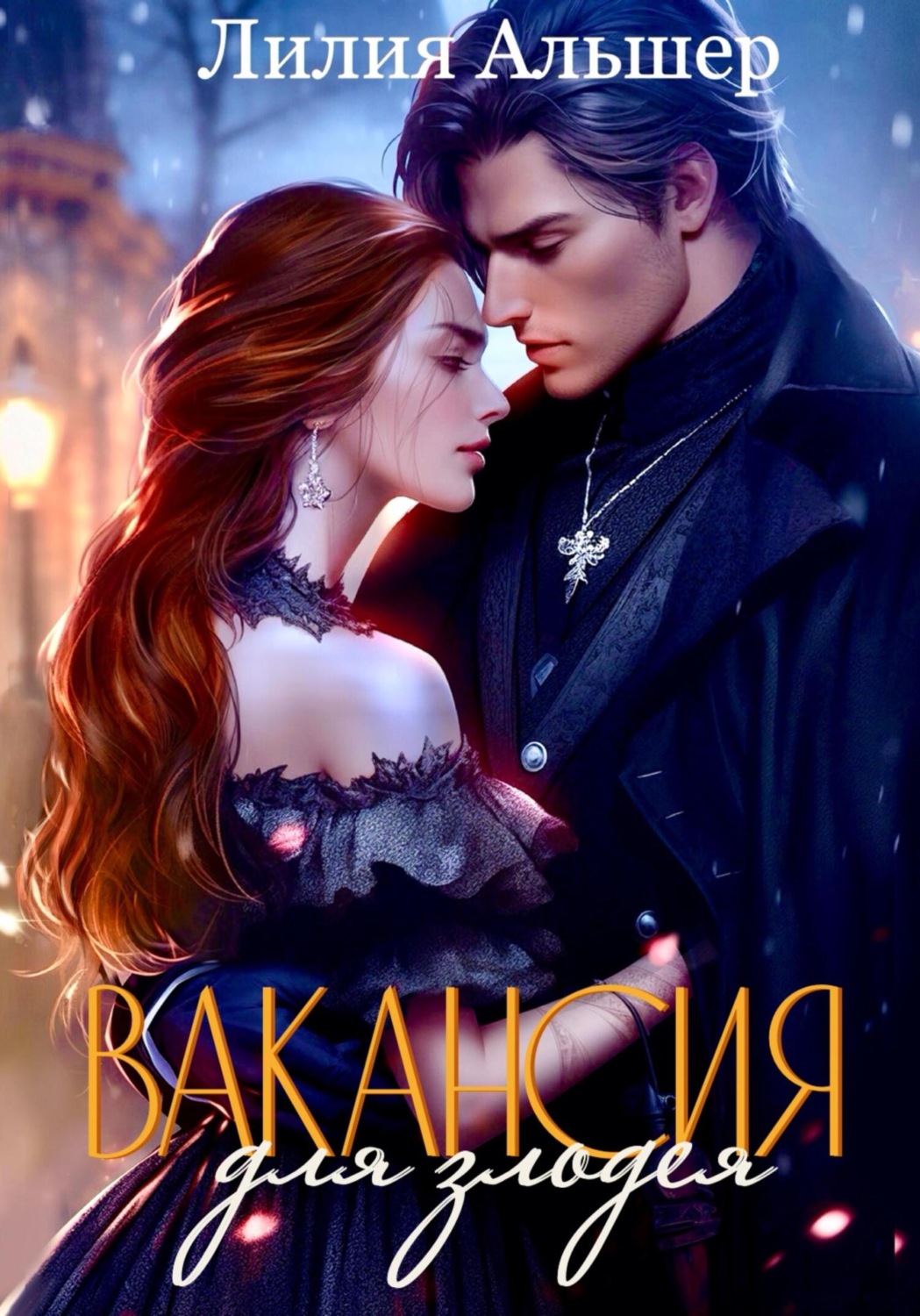 Обложка книги «Вакансия для злодея (Академия Морока. Практикум по выживанию)»
