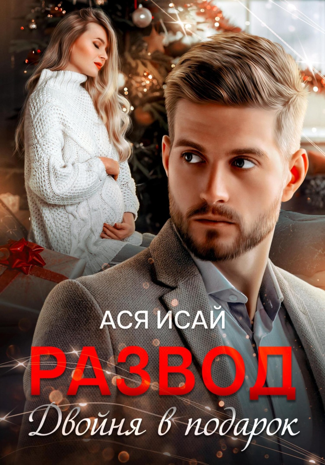 Обложка книги «Развод. Двойня в подарок»