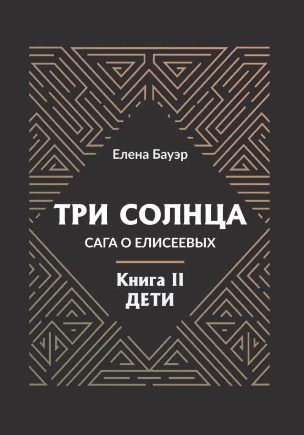 Обложка книги «Три солнца. Сага о Елисеевых. Книга II. Дети»