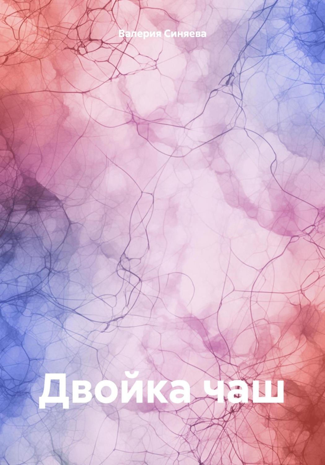 Обложка книги «Двойка чаш»