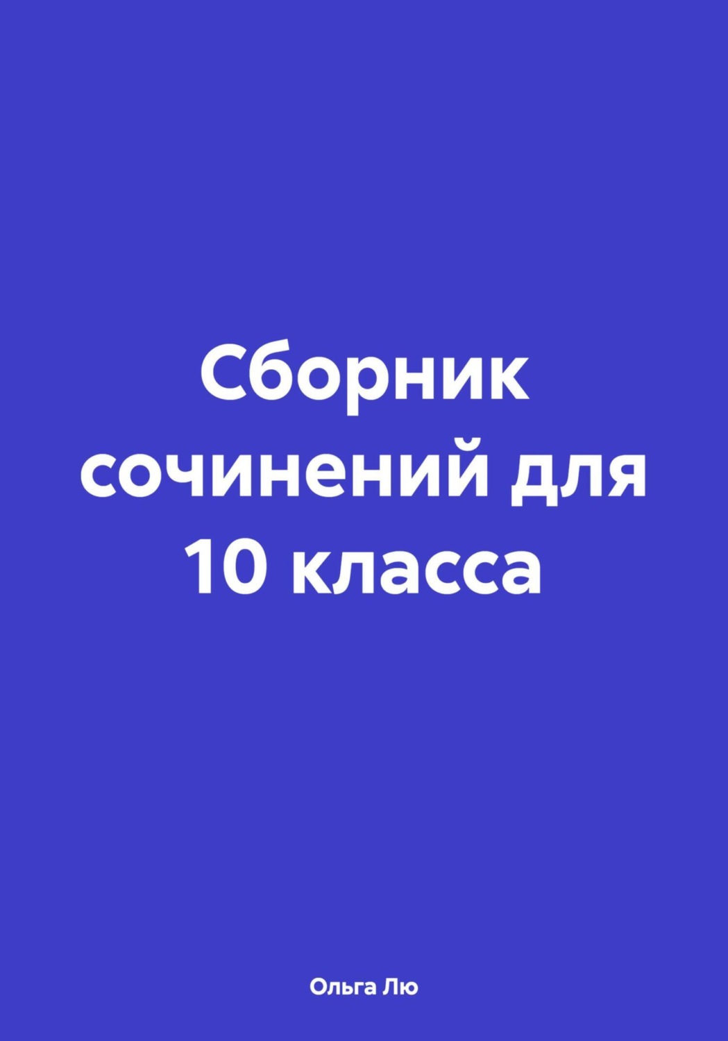 Обложка книги «Сборник сочинений для 10 класса»