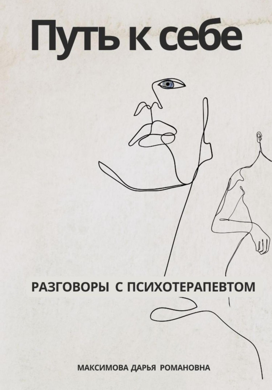 Обложка книги «Путь к себе. Разговоры с психотерапевтом»