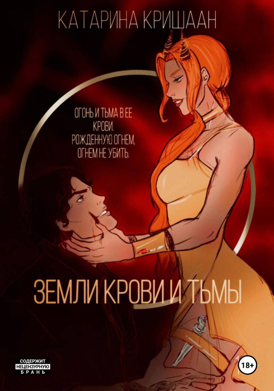 Обложка книги «Земли крови и тьмы»