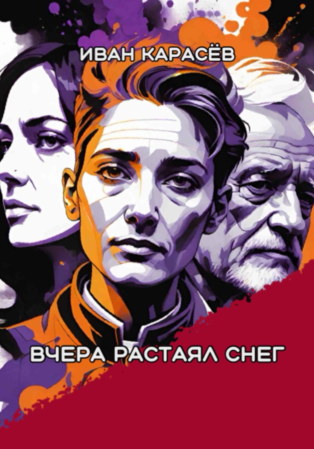 Обложка книги «Вчера растаял снег»