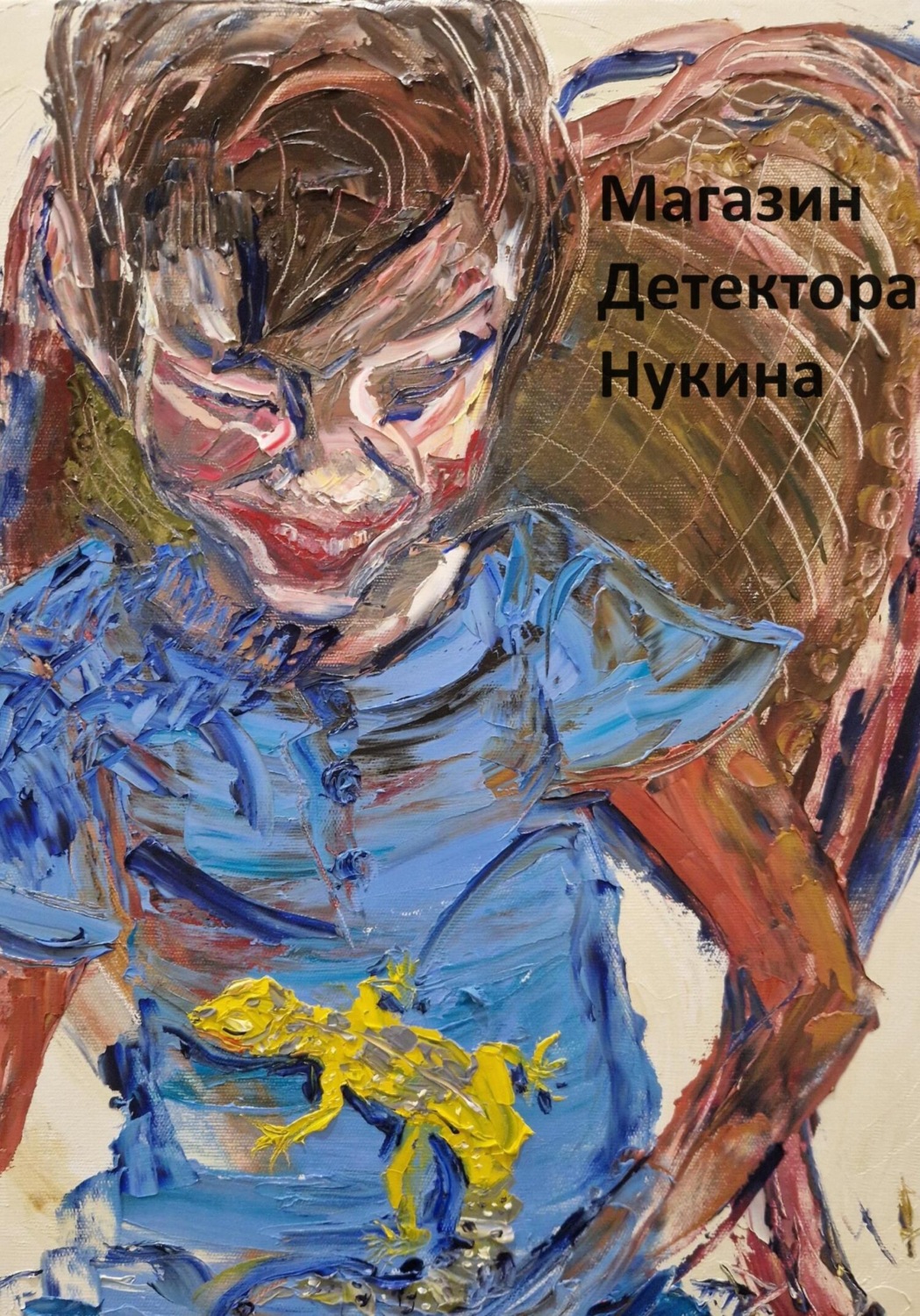 Обложка книги «Магазин детектора Нукина»