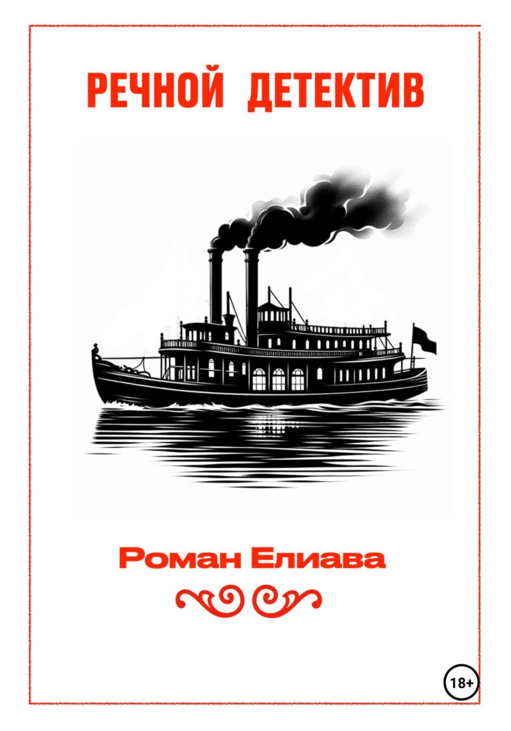 Обложка книги «Речной детектив»