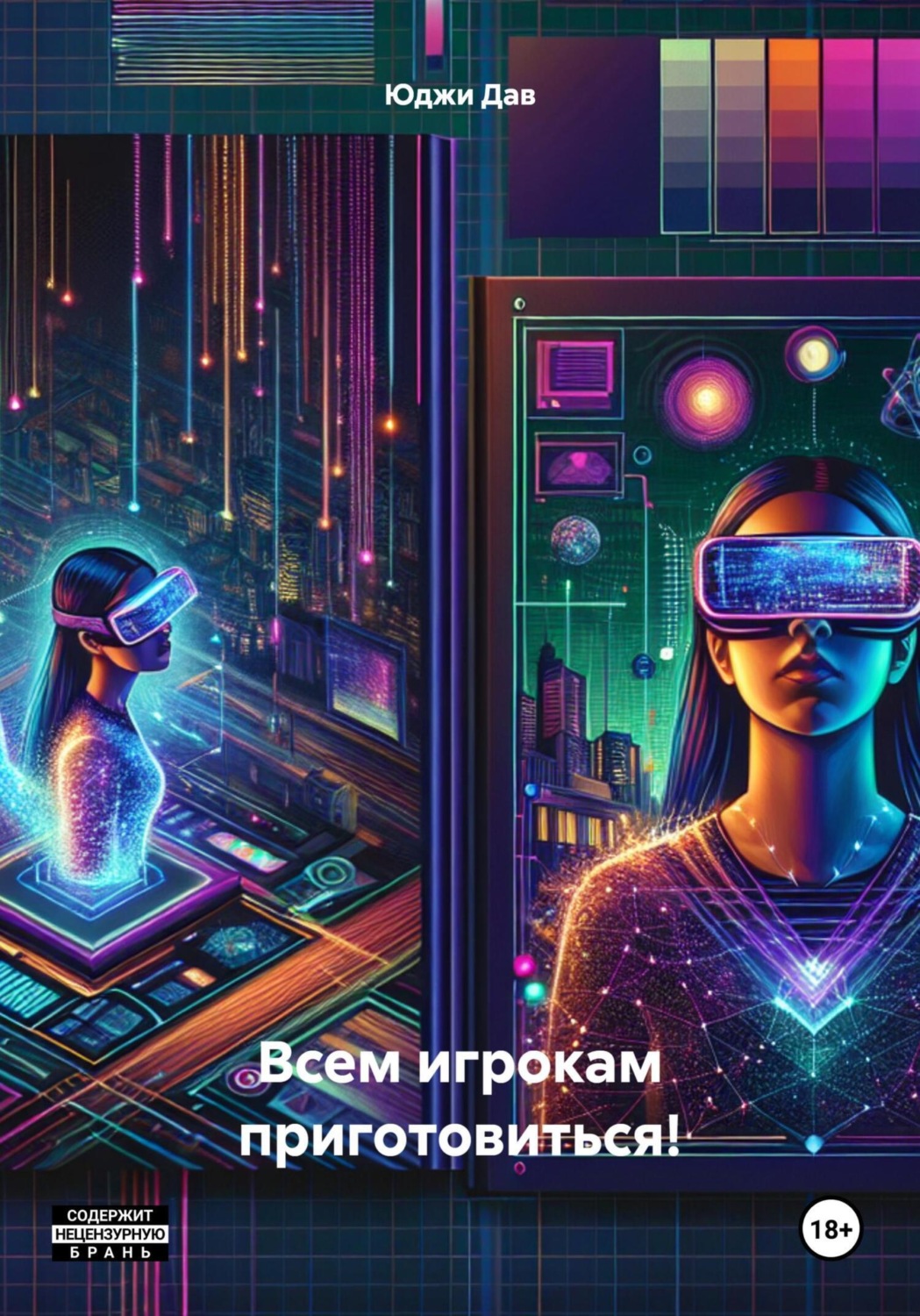 Обложка книги «Всем игрокам приготовиться!»
