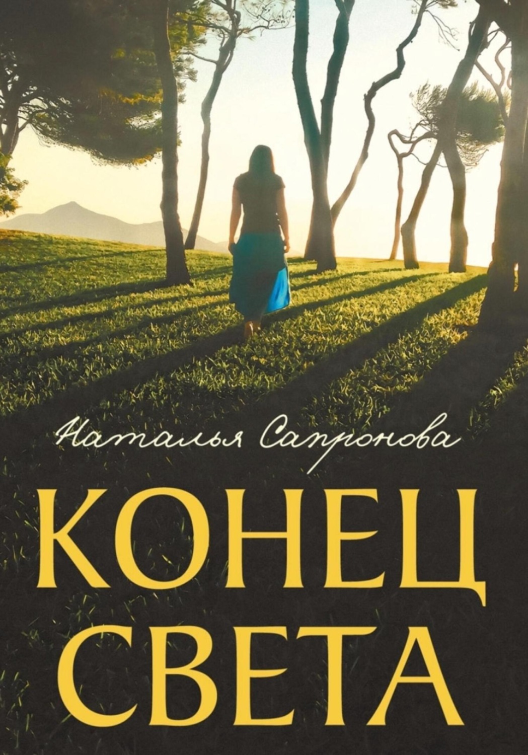 Обложка книги «Конец света»