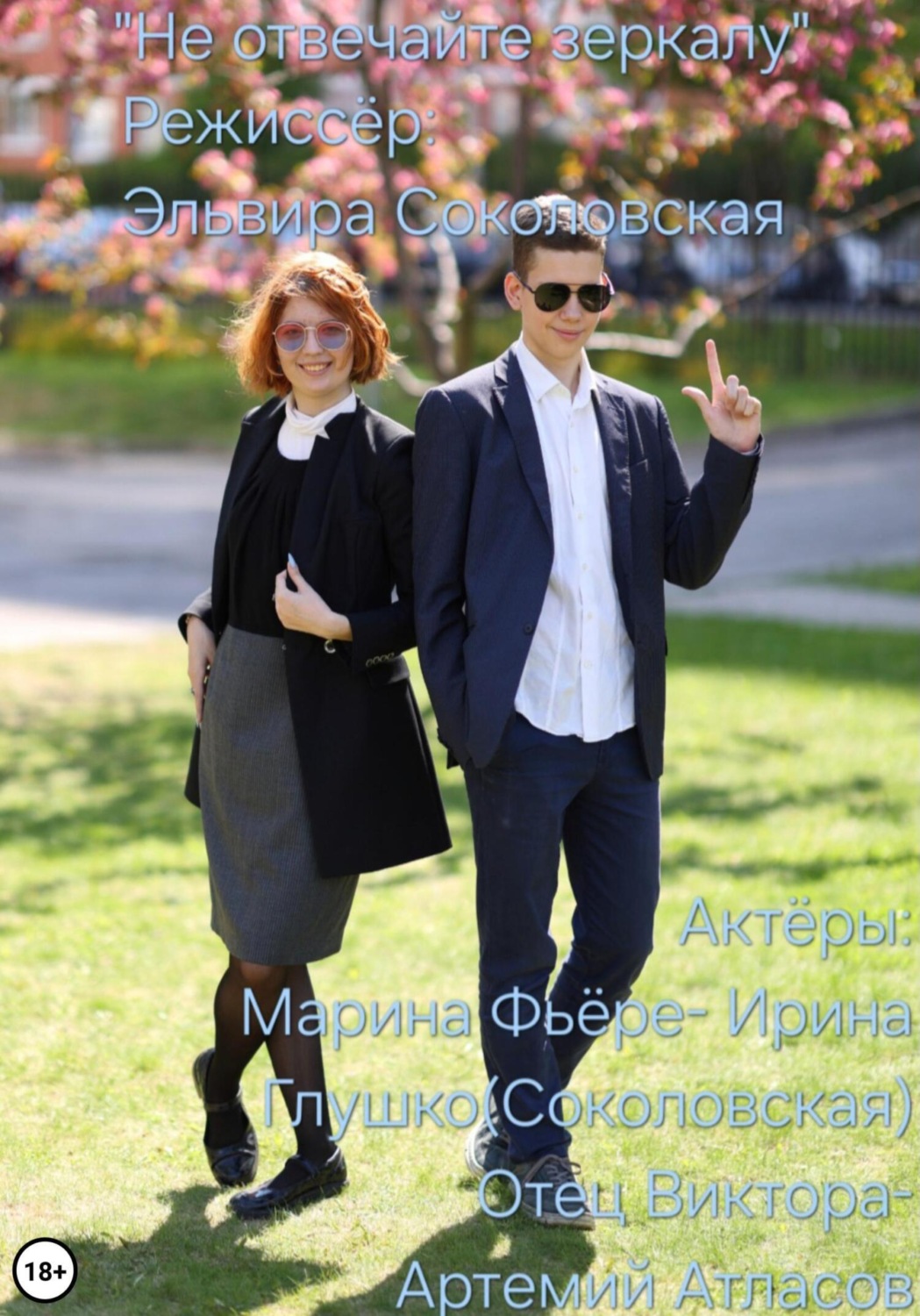 Обложка книги «Не отвечайте зеркалу»
