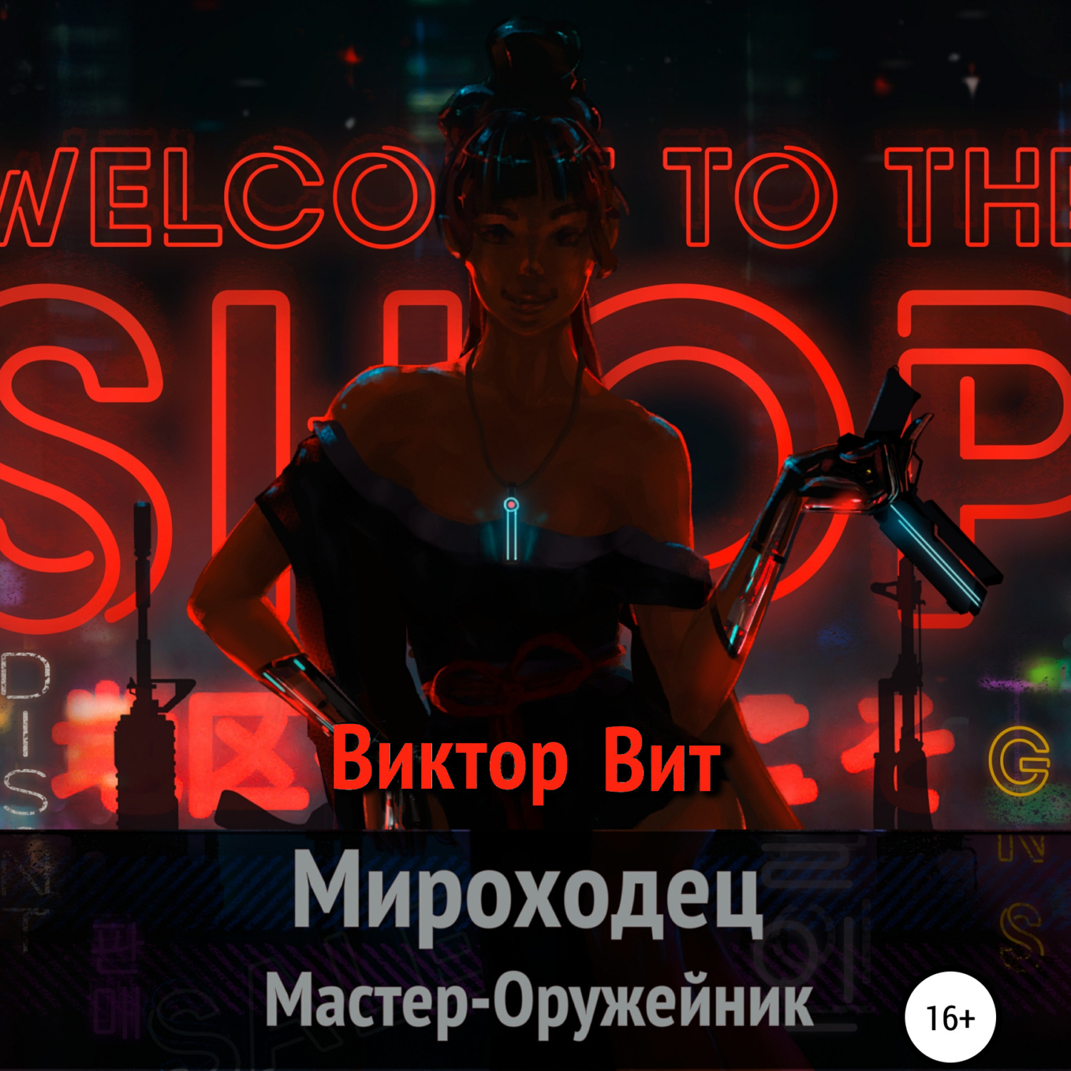 Обложка книги «Мироходец Мастер-Оружейник»