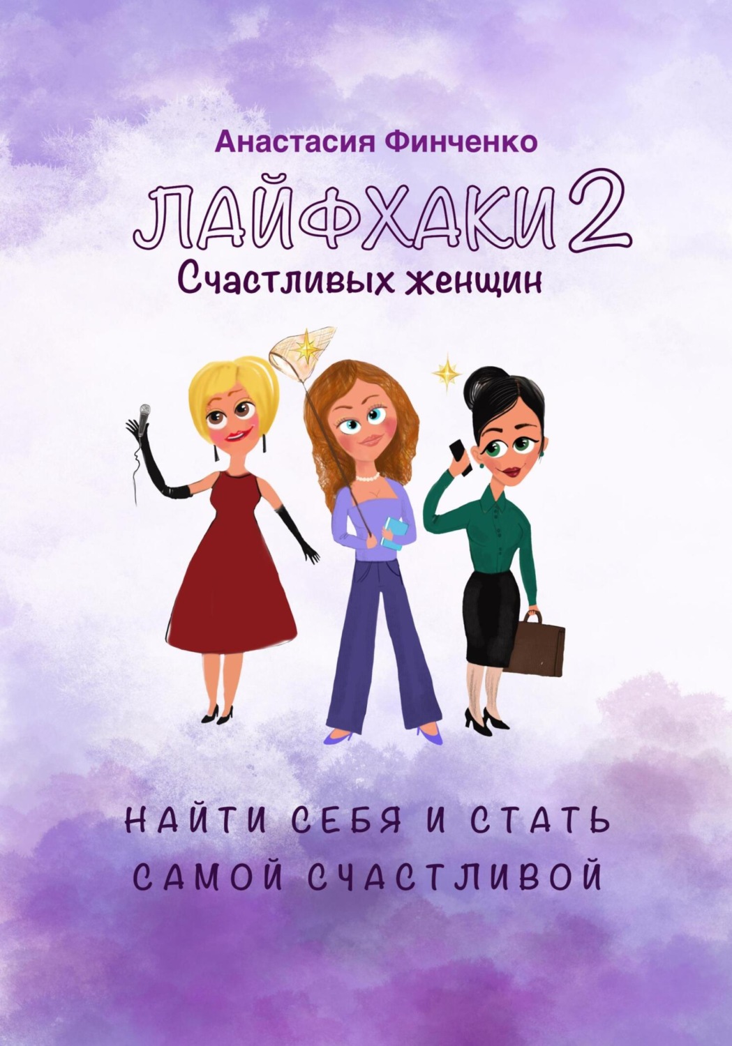 Обложка книги «Лайфхаки счастливых женщин-2. Найти себя и стать самой счастливой»