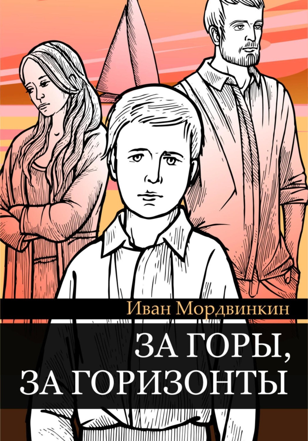 Обложка книги «За горы, за горизонты»