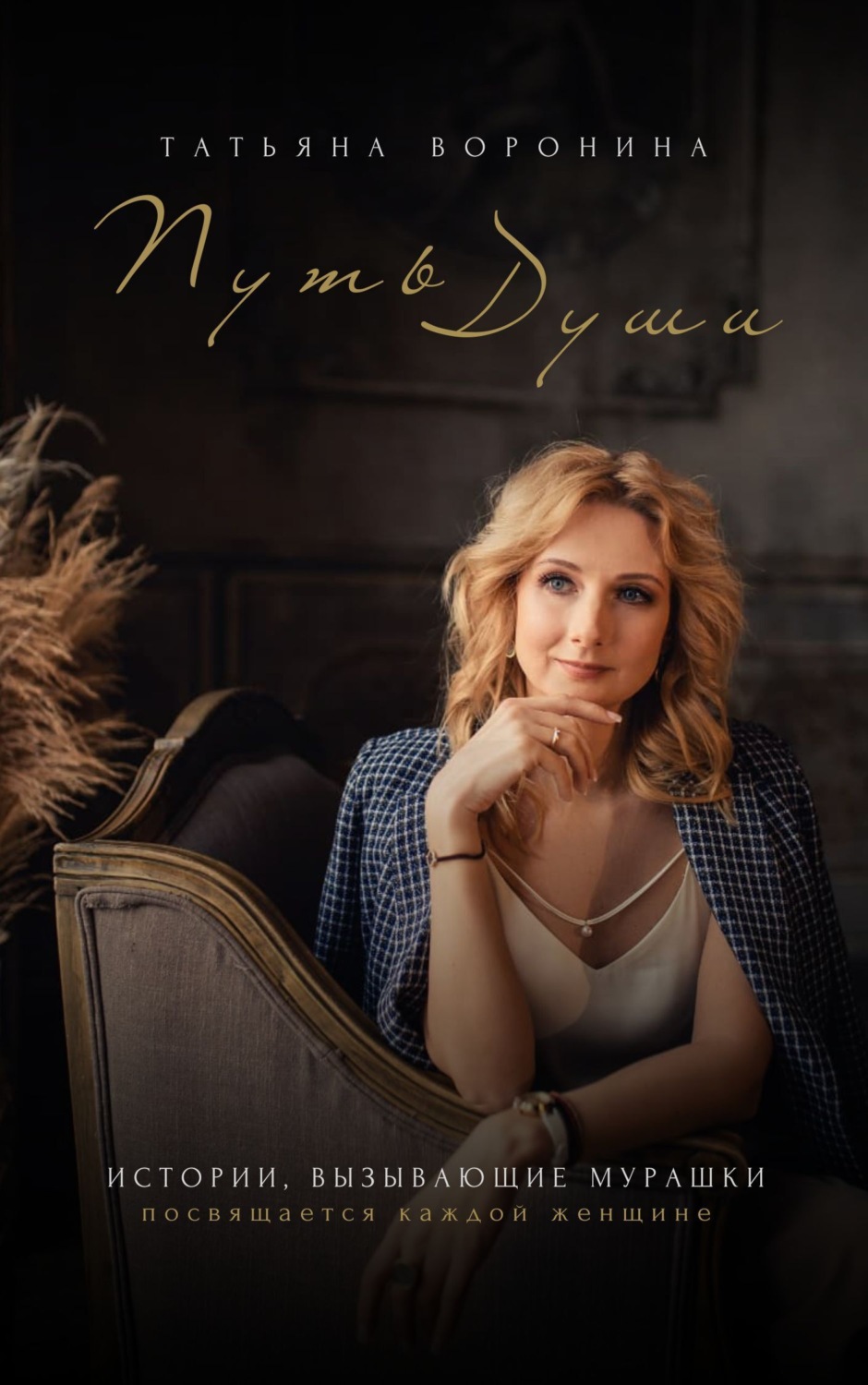 Обложка книги «The Way of Soul. Путь души»
