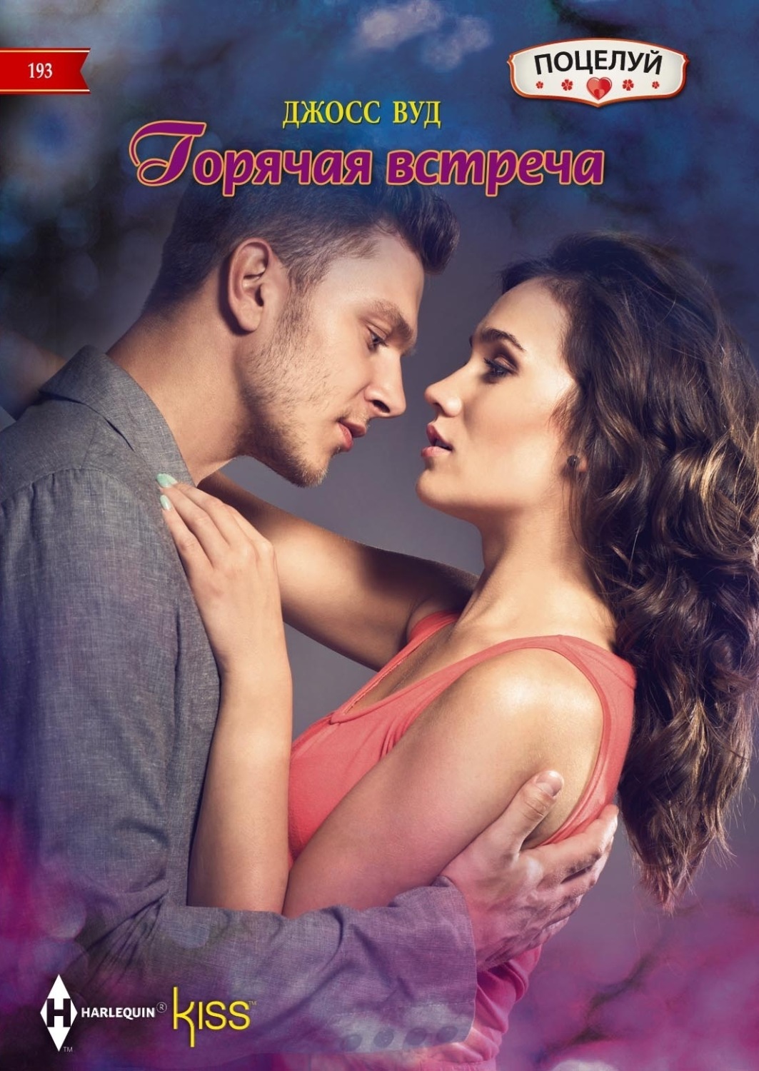 Обложка книги «Горячая встреча»