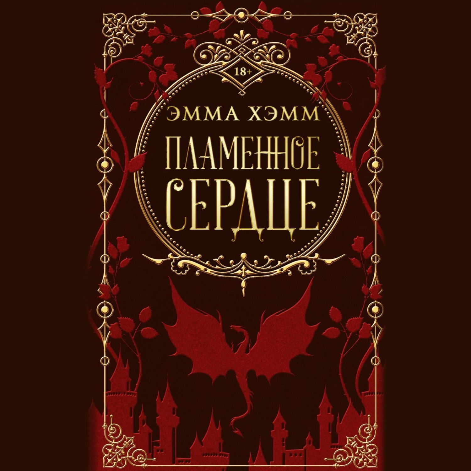 Обложка книги «Пламенное сердце»
